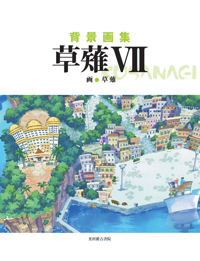 ArtBook｜株式会社草薙
